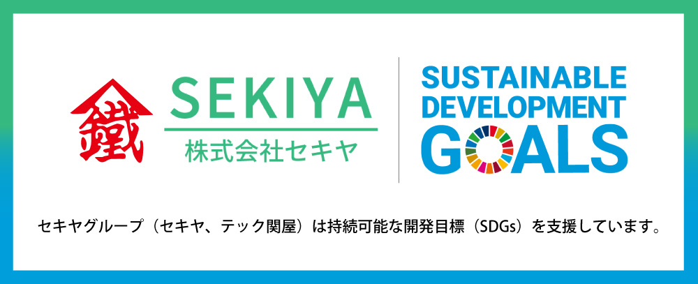 セキヤグループ（セキヤ、テック関屋）は持続可能な開発目標（SDGs）を支援しています
